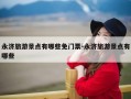 永济旅游景点有哪些免门票-永济旅游景点有哪些