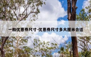 一般优惠券尺寸-优惠券尺寸多大厘米合适