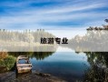 旅游专业-旅游专业的大专学校