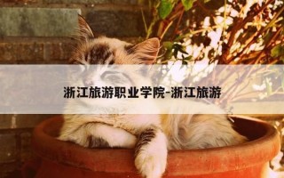 浙江旅游职业学院-浙江旅游