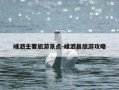 嵊泗主要旅游景点-嵊泗县旅游攻略