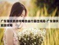 广东肇庆旅游攻略自由行最佳线路-广东肇庆旅游攻略