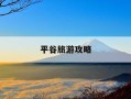 平谷旅游攻略-平谷旅游攻略