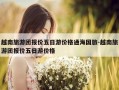 越南旅游团报价五日游价格通海国旅-越南旅游团报价五日游价格
