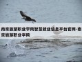 南京旅游职业学院智慧就业信息平台官网-南京旅游职业学院