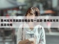 惠州双月湾旅游攻略自驾一日游-惠州双月湾旅游攻略