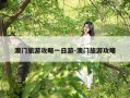 澳门旅游攻略一日游-澳门旅游攻略