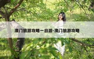 澳门旅游攻略一日游-澳门旅游攻略