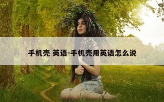 手机壳 英语-手机壳用英语怎么说