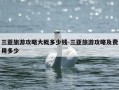 三亚旅游攻略大概多少钱-三亚旅游攻略及费用多少