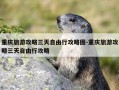 重庆旅游攻略三天自由行攻略图-重庆旅游攻略三天自由行攻略