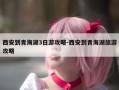 西安到青海湖3日游攻略-西安到青海湖旅游攻略