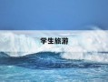 学生旅游-学生旅游可以买学生票吗