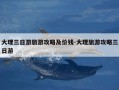 大理三日游旅游攻略及价钱-大理旅游攻略三日游