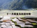 十一月秦皇岛旅游攻略-秦皇岛11月份旅游攻略