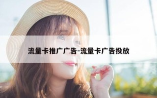 流量卡推广广告-流量卡广告投放