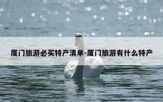 厦门旅游必买特产清单-厦门旅游有什么特产