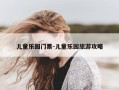 儿童乐园门票-儿童乐园旅游攻略