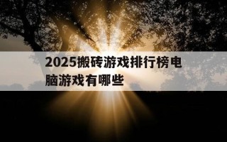 2025搬砖游戏排行榜电脑游戏有哪些-2020年搬砖游戏