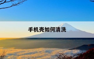 手机壳如何清洗-清洗手机壳发黄小妙招