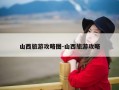 山西旅游攻略图-山西旅游攻略