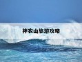 神农山旅游攻略-神农山旅游攻略图