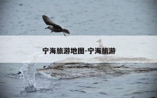 宁海旅游地图-宁海旅游