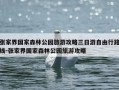 张家界国家森林公园旅游攻略三日游自由行路线-张家界国家森林公园旅游攻略