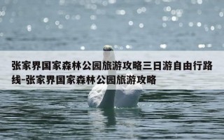 张家界国家森林公园旅游攻略三日游自由行路线-张家界国家森林公园旅游攻略