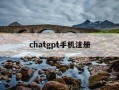 chatgpt手机注册-chatroulette怎么注册