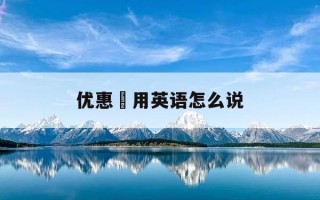 优惠劵用英语怎么说-优惠券英文翻译