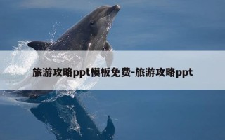 旅游攻略ppt模板免费-旅游攻略ppt