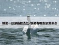 铜梁一日游最佳去处-铜梁有哪些旅游景点