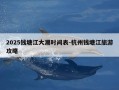 2025钱塘江大潮时间表-杭州钱塘江旅游攻略