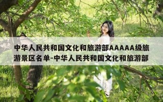 中华人民共和国文化和旅游部AAAAA级旅游景区名单-中华人民共和国文化和旅游部