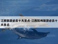 江西旅游必去十大景点-江西抚州旅游必去十大景点