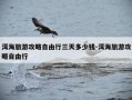 洱海旅游攻略自由行三天多少钱-洱海旅游攻略自由行