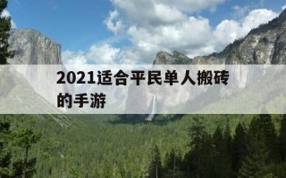 2021适合平民单人搬砖的手游-2021简单搬砖的手游