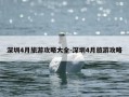 深圳4月旅游攻略大全-深圳4月旅游攻略