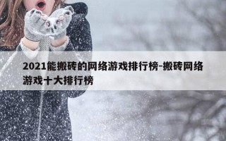 2021能搬砖的网络游戏排行榜-搬砖网络游戏十大排行榜
