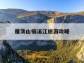 雁荡山楠溪江旅游攻略-雁荡山和楠溪江建议去哪个