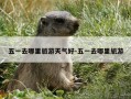 五一去哪里旅游天气好-五一去哪里旅游