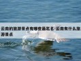 云南的旅游景点有哪些最出名-云南有什么旅游景点