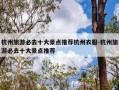 杭州旅游必去十大景点推荐杭州衣服-杭州旅游必去十大景点推荐