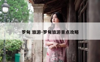 罗甸 旅游-罗甸旅游景点攻略