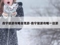 南宁旅游攻略自驾游-南宁旅游攻略一日游