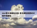 msc地中海邮轮价格-豪华邮轮旅游MSC地中海邮轮