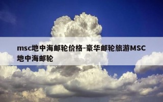msc地中海邮轮价格-豪华邮轮旅游MSC地中海邮轮