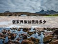 张家界旅游费用多少-张家界旅游费用多少报团五日游