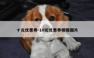 十元优惠券-10元优惠券模板图片